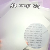 A4 트레싱지 100매 53g 기름종이 미농지 비치는종이 공무원 수능 반투명종이 답안지 체크 문제집 깨끗히 풀기, 100매입, 1개