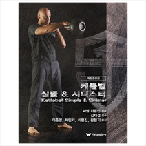 대성의학사 케틀벨 심플 & 시니스터 (개정증보판) +미니수첩제공, 파벨차졸린