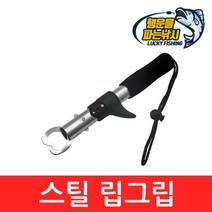 (행운을파는낚시) 스틸 립그립(2종류) 랜딩그립 물고기집게 포셉 스테인리스 스틸