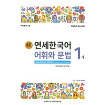 새 연세한국어 어휘와 문법 1-1(English Version), 연세대학교 대학출판문화원