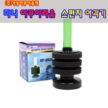 미니 아쿠아리움 스펀지 여과기 SF-2835 미니어항 베타어항, 1개
