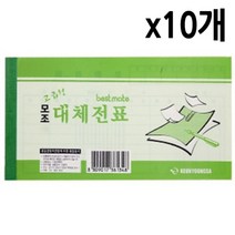 [모비딕컴퍼니] 전표용지 장부속지 양식지 대체전표 업소용양식지 거래명세서 위임장에이포지, 잇★ 근영사 모조대체 전표 40절 1갑 10개 전표, [좋아요]