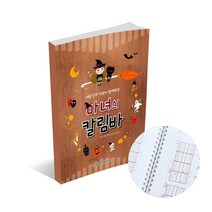 네모 숫자 악보와 함께하는 마녀의 칼림바 / 악보 교본, 마녀의 칼림바 (스프링)