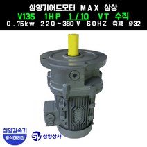삼양감속기 삼양기어드모터 MAX V135 1HP 감속비10 VT수직 (버티컬) 삼상 0.75kw