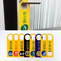 포맥스 걸이용 안내판, 청소중, 청소중
