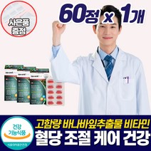 고함량 혈당 조절 바나바잎추출물 코로솔산 비타민 관리 영양제 바나바리프 억제 보조제 블러드슈가케어 아침 공복 2시간 식후 식전 좋은 건강 식품 바나나잎 바나바나 알약통 증정, 혈당영양제_1개_할인_사은품, 1개