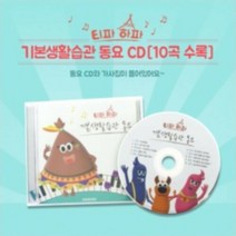 티파하파 기본생활습관 동요CD