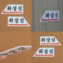 화살표 화장실 표지판 아크릴사인 화장실화살표출입표지판, 왼쪽