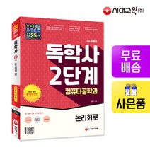 [시대고시기획]시대에듀 독학사 컴퓨터공학과 2단계 논리회로, 단품