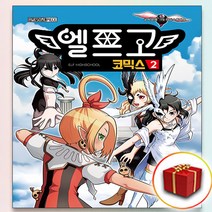 사은품♥ [11월 30일출간] 엘프고 코믹스 2, 사은품+11월 30일출간 엘프고 코믹스 2