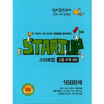 숨마쿰라우데 스타트업 고등수학 (하) 1688제 (2023년), 이룸이앤비