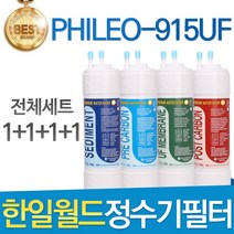 한일월드 필레오 PHILEO-915UF 정수기 필터 호환 전체세트, 선택1_11인치 한방향 전체세트(1+1+1+1=4개)