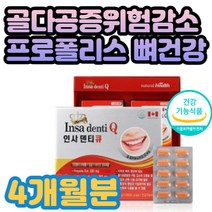 7080 부모님 치아 뼈 건강 종합영양제 인사덴티큐 60대 시니어 실버 프로폴리스 칼슘 비타민C 노년층 골격 뼈형성 골밀도 유지 골 다공증발생 위험 감소 도움 캡슐 식약처