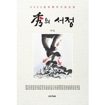 수의 서정:2022문학수작가회선집, 수의 서정, 강라헬(저),문학수출판, 문학수출판