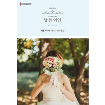 낯선 여인, 신영미디어, 캐롤 모티머 저/도향희 역