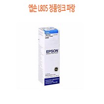 엡손 L805 정품잉크 파랑 엡손정품잉크/엡손프린터소모품/엡손잉크/프린터정품잉크/정품잉크싸게파는곳, 단일 수량