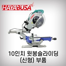 하야부사 10인치윗봉슬라이딩 925526 부품 각도절단기 목재용 캇팅, 13번 만조