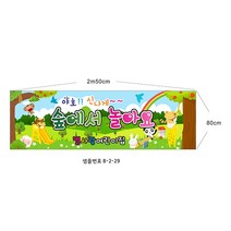 어린이집 숲에서 놀아요현수막 샘플8-2-29 현수막제작, 1개, 2m50cmx80cm고리(끈없음)