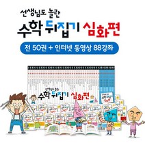 [성우주니어] NEW 선생님도 놀란 수학뒤집기 심화편 전50권+인터넷 영상강좌 총88강, 없음