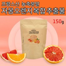 자몽오렌지 복합 추출물 150g 2개월분 시네트롤 오렌지 자몽 복합물 엑기스 액기스 농축 추출 분말 가루 과라나 디톡스