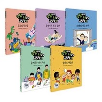 [전집] 당당하게 나답게 그림책 1~5권 세트, 다산어린이(전집)
