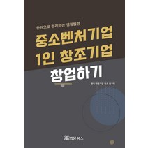 중소벤처기업 1인 창조기업 창업하기:한권으로 정리하는 생활법령, 법문북스, 대한기업 창조 연구회