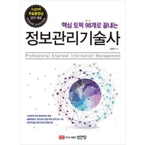 핵심 토픽 98개로 끝내는 정보관리기술사:수검전략 무료동영상 강의 제공, 정보관리기술사, 임호진(저),성안당,(역)성안당,(그림)성안당, 성안당