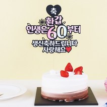 갓샵 생일 환갑 케이크토퍼 13종 [갓샵 엄마 아빠 칠순 팔순 케익 축하 생신 케잌 토퍼 머리띠], 7.환갑토퍼진지ver - 환갑/변경문구는 배송메세지에 적어주세요
