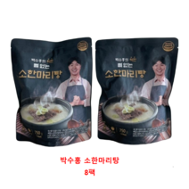 뼈없는 소한마리탕, 소한마리탕8봉
