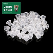 색소컵 소형 100개입 일회용 액상 엠보 색소컵 반영구화장 부자재, 소 - 100개입