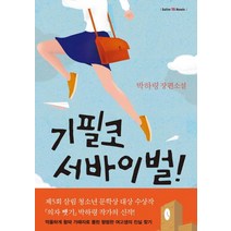 기필코 서바이벌!:박하령 장편소설, 살림FRIENDS, 박하령