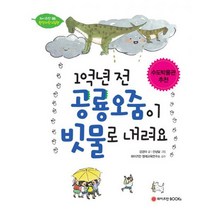 1억년 전 공룡오줌이 빗물로 내려요