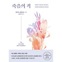 죽음의 격, 케이티 엥겔하트 저/소슬기 역, 은행나무