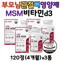 식약처인증 부모님 관절 뼈 건강 엠에스엠 비타민D3 영양제 MSM 식이유황 무릎 연골 손가락 팔꿈치 허리 NAG 효능 디메틸설폰 보스웰리아 초록입홍합 60대 70대 80대 추천