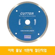 이화 7인치 타일 컷팅 커터 물날 대리석 절단석, 1개