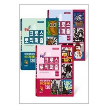 두뇌 UP 크로스 로직 퍼즐 세트 - 전3권(vol.1+2+3) - 퀴즈와 함께 즐기는 숫자 그림 퍼즐!