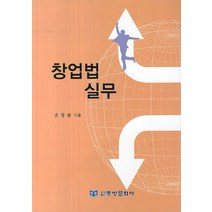 창업법 실무, 동방문화사