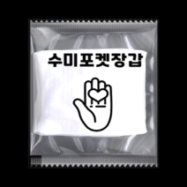 수미포켓장갑 개별 포장 포켓 위생 장갑 배달용품 위생용품 [식품위생안전인증], 250팩(500매)