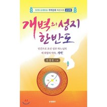 개벽의 성지 한반도:STB상생방송 개벽문화 북콘서트 [군산편], 상생출판, 9791190133920, 안경전 저