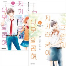 그런데 치기라군이 너무 달콤해 만화 1-7권 선택상품, 7