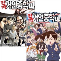 진격 거인중학교 만화책 1~11권 완결 세트