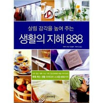 살림 감각을 높여 주는 생활의 지혜 888, 아카데미북