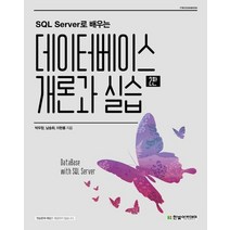 SQL Server로 배우는 데이터베이스 개론과 실습, 한빛아카데미, 9791156645290, 박우창,남송휘,이현룡 공저