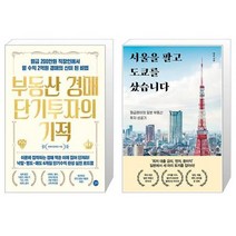부동산 경매 단기투자의 기적 + 서울을 팔고 도쿄를 샀습니다 (마스크제공)