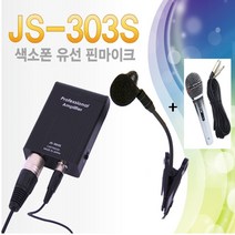 힐링사운드 JS-303S 고음질 색소폰 핀 마이크 국산 추천