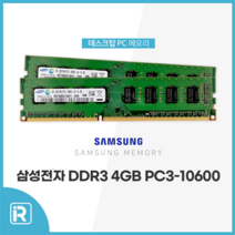 삼성전자 DDR3 4GB PC3 10600 데스크탑용 메모리 램4기가, DDR3 4G 10600 SAM 양면