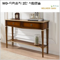 WG- 디라운지 2단 서랍콘솔