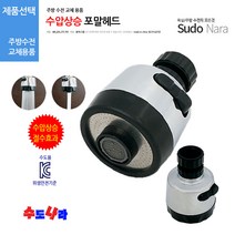 [수도나라] 교체용 수압상승 포말헤드 수전 수도꼭지 코브라헤드