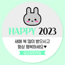 2023년 계묘년 토끼띠 토끼해 새해복많이받으세요 새해인사 스티커, 5반반해피2023, 45mm(20개)