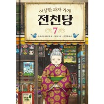 이상한 과자 가게 전천당 7, 길벗스쿨